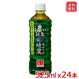 綾鷹 濃い緑茶 PET 525ml x24本 1ケース 送料無料 【メーカー直送】