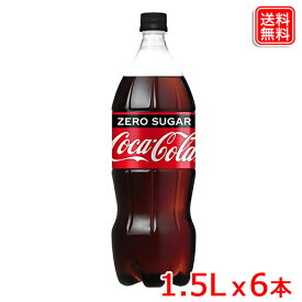 コカ・コーラ ゼロシュガー 1.5LPET x6本 コカ・コーラゼロシュガーがさらにおいしく、フルリニューアル 全国送料無料 【メーカー直送】