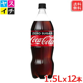 【2ケースセット】コカ・コーラ ゼロシュガー 1.5LPET x12本 コカ・コーラゼロシュガーがさらにおいしく、フルリニューアル 全国送料無料 【メーカー直送】