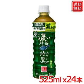 コカ・コーラ 綾鷹 濃い緑茶 525mlPET ×24本 送料無料 【メーカー直送】