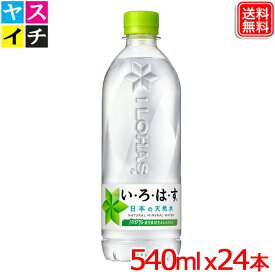 い・ろ・は・す 540ml PET x24本 1ケース 送料無料 ミネラルウォーター【いろはす (I LOHAS) 】