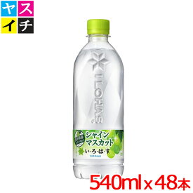 い・ろ・は・す シャインマスカット PET 540ml x48本 いろはす シャインマスカット 【メーカー直送】