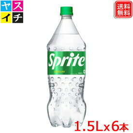 スプライト PET 1.5L x 6本 送料無料 【メーカー直送】強炭酸とレモンライムのフルーティーで酸味のある爽やか