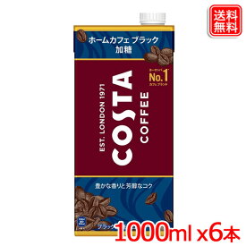 コスタコーヒー ホームカフェ ブラック 加糖 紙パック 1000ml x 6袋【メーカー直送】