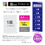 ラベルシール ノーカット1面 4面 12面 21面 24面 44面 A4 90～1800シート 枚数が選べる 強粘着 クリック…