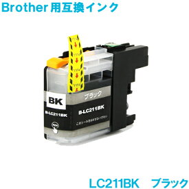 ブラザー LC211BK ブラック brother対応 互換インクカートリッジ 純正品 同様に ご使用頂けます 汎用品 LC211 LC211BK