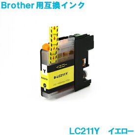 ブラザー LC211Y イエロー brother対応 互換インクカートリッジ 純正品 同様に ご使用頂けます 汎用品 LC211 LC211Y