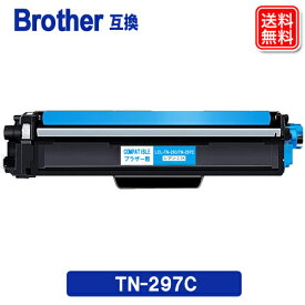 ブラザートナー TN-297C シアン ブラザーBrother 互換トナーカートリッジ TN297