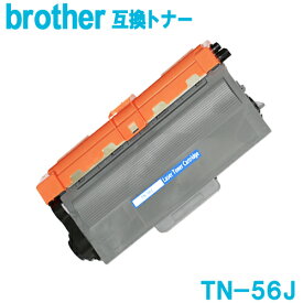 【あす楽】 TN-56J ブラザー brother トナー TN-56J (ブラック) 【互換トナー】【TN-56J】【ブラザー対応互換トナーカートリッジ】1年保証付き