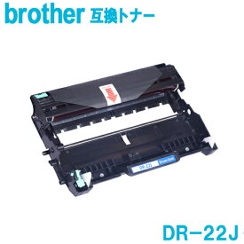 DR-22J ブラザー ドラムユニット DR22 ブラザー プリンター用 互換 ドラム Brother プリンター ドラム