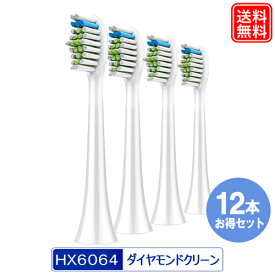 HX6064/01 互換替えブラシ ダイヤモンドクリーン ブラシヘッド 互換 替ブラシ スタンダードサイズ 3パック（12本入り） HX6064 HX6062 汎用品 hx6064/01 hx6062/01 メール便送料無料