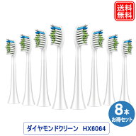電動歯ブラシヘッド 替えブラシ ダイヤモンドクリーン HX6068 スタンダード 8本入 歯垢除去 HX6064/01 互…