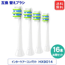 互換替えブラシ HX9014 インターケアー ミニサイズ 4パック（16本入り） 替えブラシ 電動歯ブラシ