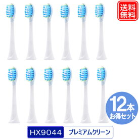 【安心長期1年保証】電動歯ブラシ 互換替えブラシ HX9044 プレミアムクリーン スタンダードサイズ HX9044 （12本セット）3パック メール便送料無料