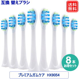 互換替えブラシ プレミアムガムケア お得な8本セット 電動ブラシヘッド HX9054 HX9055/67 HX9053/67 HX9054 替えブラシ 1年保証付き