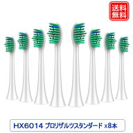 フィリップスソニッケアー 電動歯ブラシ 互換 替えブラシ プロリザルツ お買い得8本セット HX6014/01 ス…