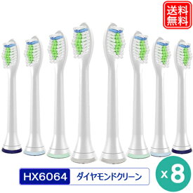 フィリップスソニッケアー 互換 替えブラシ HX6064/01 HX6068 ホワイトプラス 旧ダイヤモンドクリーン 8本セット 電動歯ブラシ ケア 歯垢除去 交換ブラシ フレックスケアー HX6530/01 安心1年保証付き メール便 送料無料 電動歯ブラシ 替えブラシ