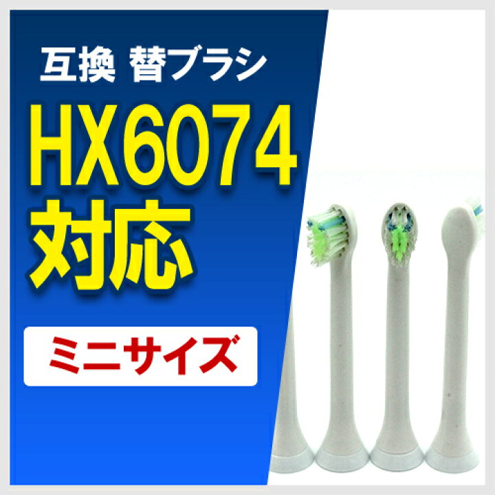 楽天市場】HX6074/01 互換替えブラシ ダイヤモンドクリーン ブラシヘッド ミニサイズ 2パック(8本入り)HX6072 汎用品 hx6072/01 替えブラシ 電動歯ブラシ : ヤスイチ激安問屋 楽天市場】HX6074/01 互換替えブラシ ダイヤモンドクリーン ブラシヘッド ミニサイズ 2パック(8本入り)HX6072 汎用品 hx6072/01 替えブラシ 電動歯ブラシ : ヤスイチ激安問屋