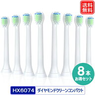 【楽天1位】 互換 替えブラシ ダイヤモンドクリーン コンパクト お得な8本セット HX6078/67 HX6074 電動…
