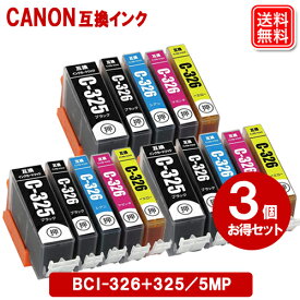 BCI-326+325/5MP X 3セット キヤノン インク BCI-326 BCI-325 キャノン CANON プリンター 互換インクカートリッジ 安心1年保証 メール便送料無料