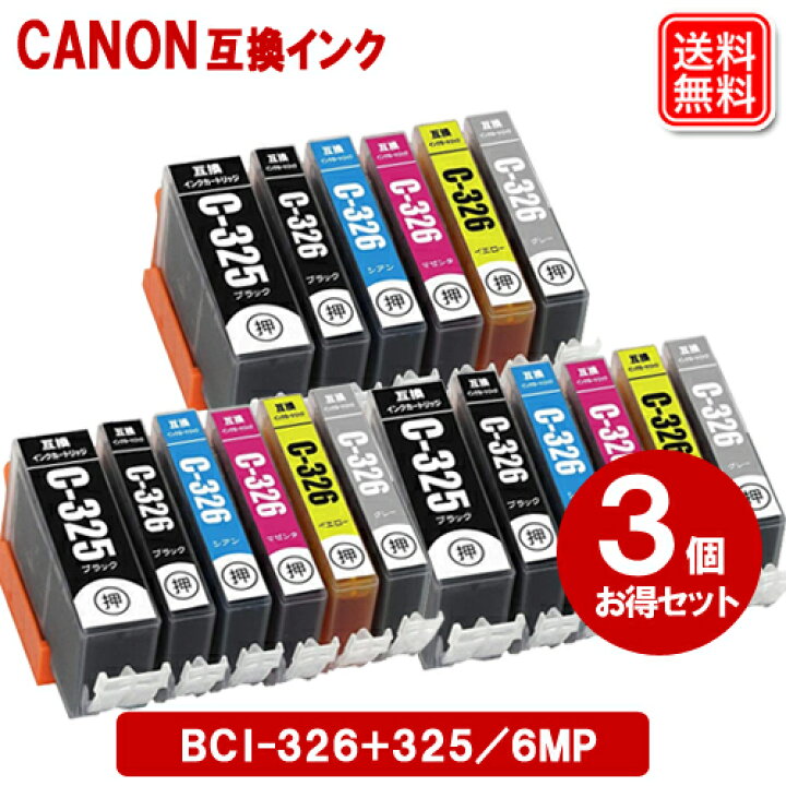 【あす楽】キヤノン インク BCI-326+325/6MP (6色マルチパック) ×3セット Canon対応 互換インク カートリッジ  純正品 同様に ご使用頂けます 汎用品 【セット】 ヤスイチ激安問屋