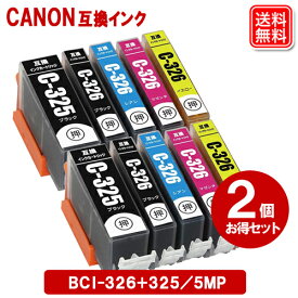 キヤノン インク BCI-326+325/5MP 5色 X 2セット キャノン CANON プリンター 互換インクカートリッジ メール便送料無料