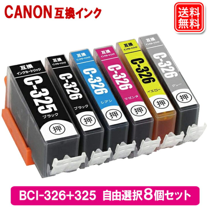 楽天市場】キヤノン プリンター インク BCI-326+325 色が選べる 8個 