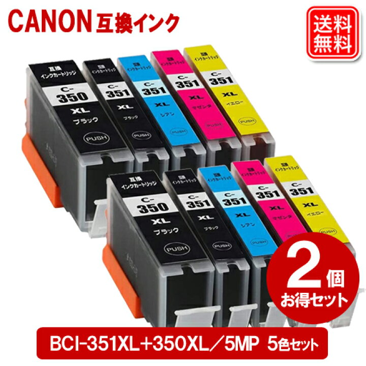 楽天市場】BCI-351XL+350XL/5MP 大容量 5色 x2セット キヤノン 互換 