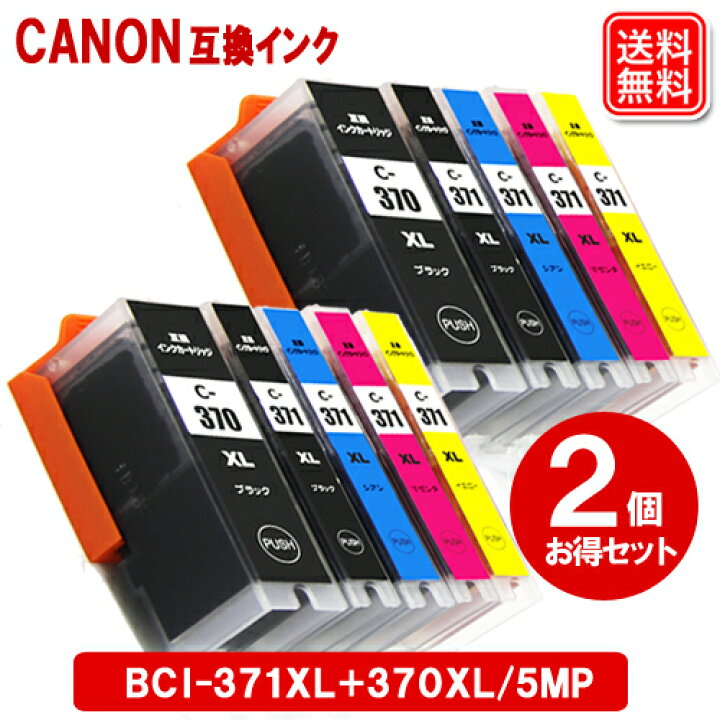 楽天市場】キヤノン インク BCI-371XL+370XL/5MP 5色 x 2セット 