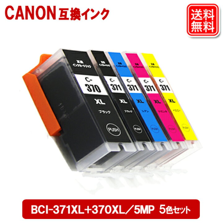 楽天市場】キヤノン インク BCI-371+370/5MP 全色大容量 キヤノン 