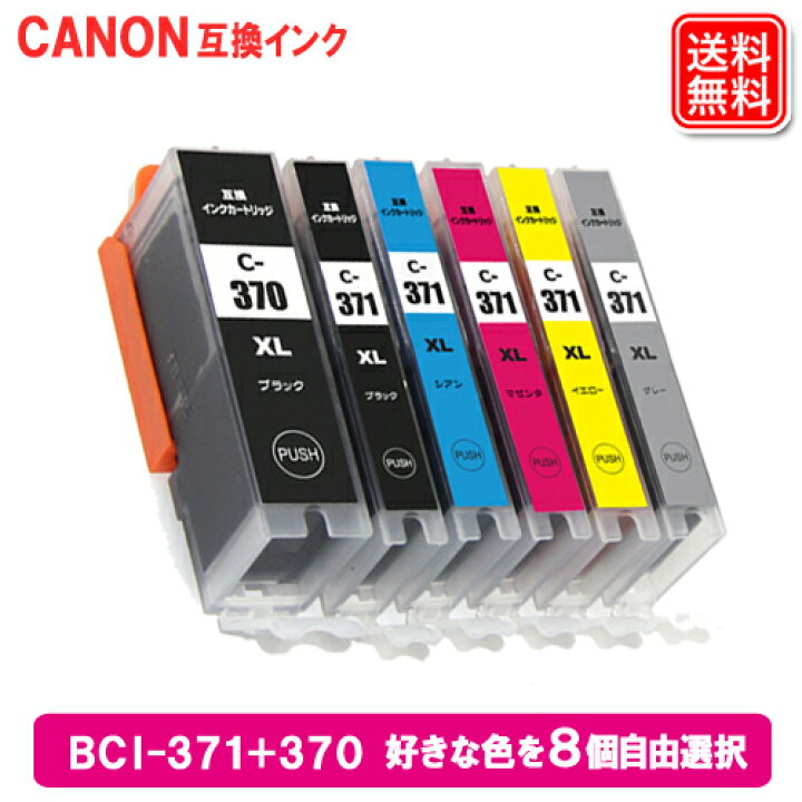 楽天市場】キヤノンインクタンク BCI-371XL+370XL/6MP 8本自由選択 