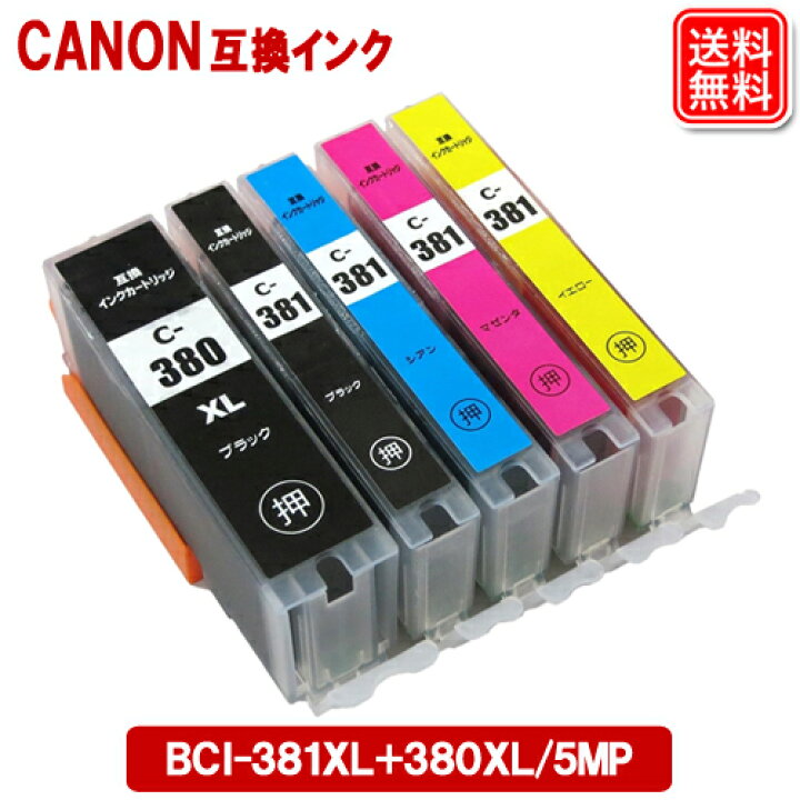 楽天市場】キヤノン インク BCI-381XL+380XL/5MP 5色セット CANON 互換 