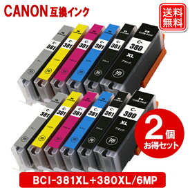 キャノン インク BCI-381XL+380XL/6MP x 2セット 全色大容量 BCI-381+380/6MP 6色パック キャノン 互換 インク カートリッジ 純正 同様にご使用頂けます メール便送料無料