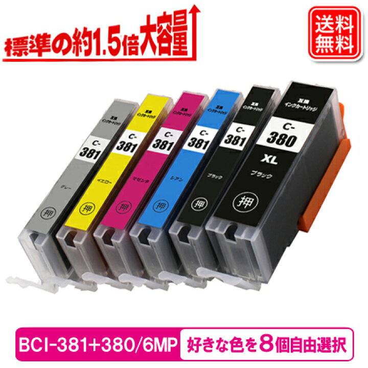 楽天市場】キヤノン プリンター インク BCI-381+380 8本自由選択 全色 