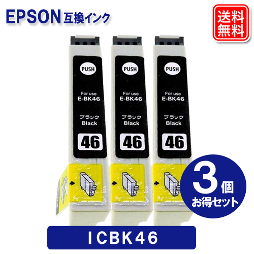 エプソン インク ICBK46 ブラック ×3個 EPSON対応 互換インク カートリッジ 純正品 同様に ご使用頂けます 汎用品 IC46  【ic4cl46 icbk46 単品セット】 | ヤスイチ激安問屋