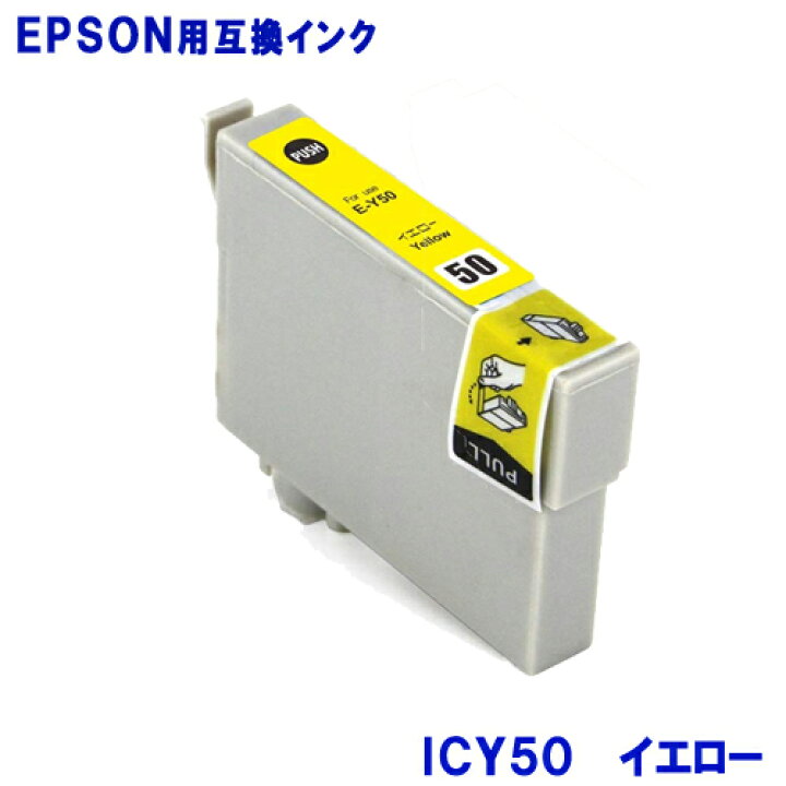 楽天市場】エプソン インク ICY50 イエロー EPSON対応 互換インク 