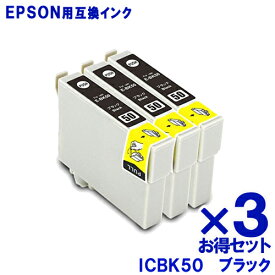 エプソン インク ICBK50 x 3個 エプソン 互換 インク ふうせん ICBK50 EPSON プリンター 互換 インクカートリッジ IC50