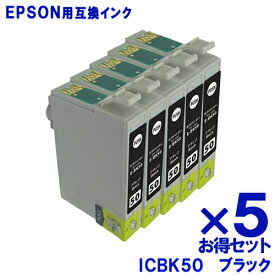 エプソン インク ICBK50 ブラック ×5個 EPSON対応 互換インク カートリッジ 純正品 同様に ご使用頂けます 汎用品 IC50