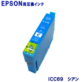 エプソン インク ICC69 シアン EPSON対応 互換インク カートリッジ 純正品 同様に ご使用頂けます 汎用品 IC69 【単品】