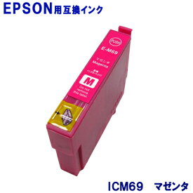エプソン インク ICM69 マゼンタ EPSON対応 互換インク カートリッジ 純正品 同様に ご使用頂けます 汎用品 IC69