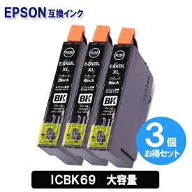 エプソン インク ICBK69L ×3セット 増量タイプ エプソン EPSONプリンター 互換インク カートリッジ IC69 メール便送料無料 安心1年保証