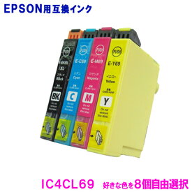 エプソン 互換インク IC4CL69 (8色自由選択) 8個選べるセット EPSON　PX-046A対応 互換インクカートリッジ 純正品 同様に ご使用頂けます 汎用品 【IC4CL69】 【PX-045A】PX-105