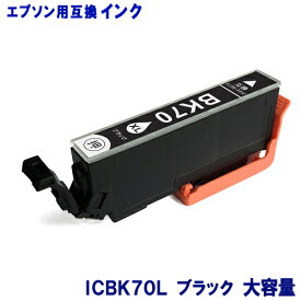 エプソン インク ICBK70L 増量タイプ ブラック EPSON対応 互換インク カートリッジ 純正品 同様に ご使用頂けます 汎用品 IC70 IC70L 【単品】