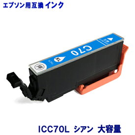エプソン インク ICC70L 増量タイプ シアン EPSON対応 互換インク カートリッジ 純正品 同様に ご使用頂けます 汎用品 IC70 IC70L 【単品】