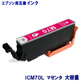エプソン インク ICM70L 増量タイプ マゼンタ EPSON対応 互換インク カートリッジ 純正品 同様に ご使用頂けます 汎用品 IC70 IC70L 【単品】