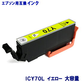 エプソン インク ICY70L 増量タイプ イエロー EPSON対応 互換インク カートリッジ 純正品 同様に ご使用頂けます 汎用品 IC70 IC70L 【単品】