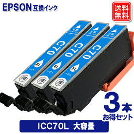 エプソンインクカートリッジ ICC70L x 3セット シアン エプソン EPSON プリンター 互換インクカートリッジ IC70 IC70L 大容量 メール便送料無料