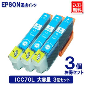 【10%OFFクーポン】エプソン 互換インク ICC70L シアン x 3セット 大容量版 エプソン EPSON インクカートリッジ IC6CL70L IC70L メール便送料無料