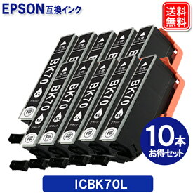 ICBK70L x 10セット エプソンインク IC70L ブラックインク エプソン EPSON 互換インクカートリッジ 大容量 増量版 メール便送料無料