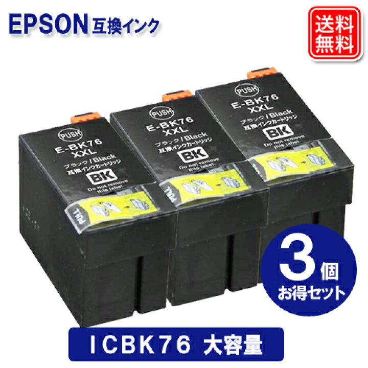 楽天市場】ICBK76 x3セット エプソン インク IC76 エプソン EPSON  